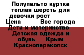 Полупальто куртка теплая шерсть для девочки рост 146-155 › Цена ­ 450 - Все города Дети и материнство » Детская одежда и обувь   . Крым,Красноперекопск